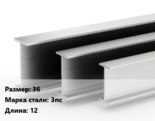 Двутавровая балка 36 3пс L=12, м/д цена от 89010 сум / т, где купить, условия доставки в Ташкенте и Ташкентской области
